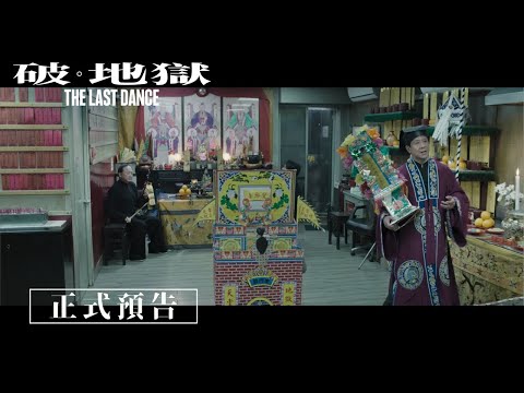 《破．地獄》𝙏𝙝𝙚 𝙇𝙖𝙨𝙩 𝘿𝙖𝙣𝙘𝙚 正式預告｜𝟏𝟐月𝟎𝟔日 我們那日見