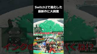 Switch2で進化した最新作に大興奮【スプラトゥーン レイダース 切り抜き集】#shorts