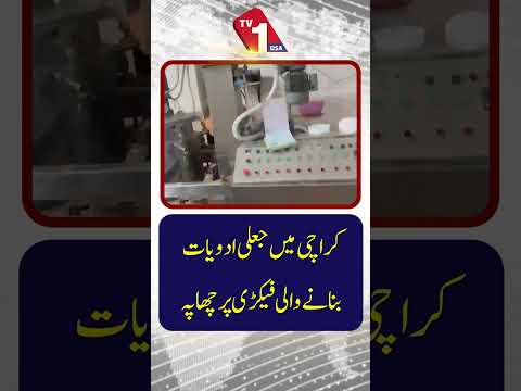 کراچی جعلی ادوایات بنانے والی فیکٹری پر چھاپہ
