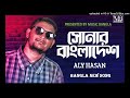 Shonar Bangladesh | সোনার বাংলাদেশ | Aly Hasan | Rap Song 2022 | Official Bangla Music Video 2
