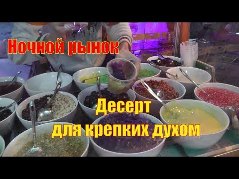 Вьетнамкий десерт на Ночном рынке в Нячанге.