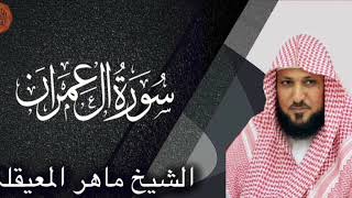 Download lagu الشيخ ماهر المعيقلي سورة ال عمران | Sheikh Maher Al Muaiqly Surah Ali Imran mp3