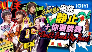 [閒聊] 樂隊的夏天3 第一期