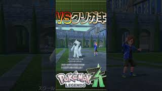 ギリギリの戦いw [ポケモンレジェンズZ-A] #ゲーム #実況 #games #ゲーム実況 #ポケモン #ポケモンza  #pokemon