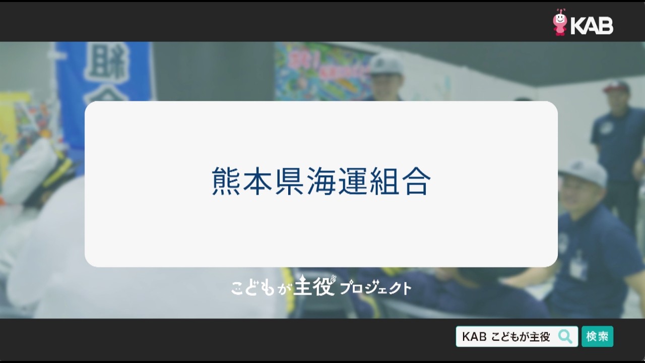 KABこどもが主役プロジェクト／熊本海運組合