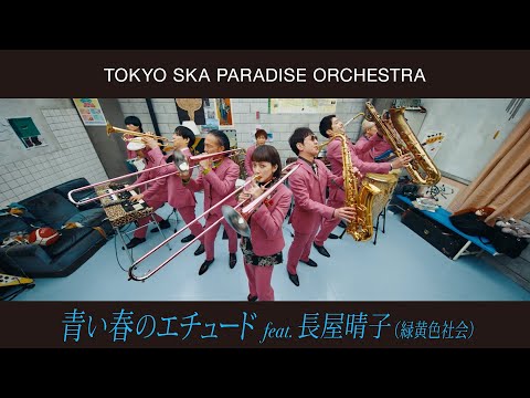 青い春のエチュード feat.長屋晴子 (緑黄色社会)  / TOKYO SKA PARADISE ORCHESTRA