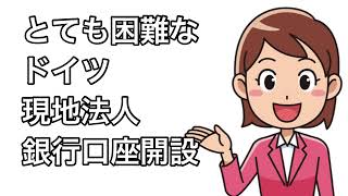 ドイツの法人銀行口座開設