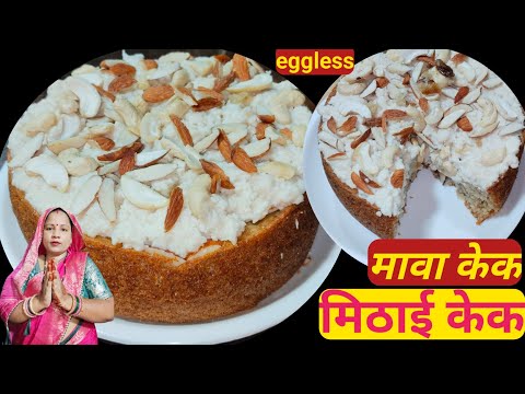 क्रिसमस स्पेशल मावा केक Mawacakerecipe how to make Mawa cake recipe, cake recipe