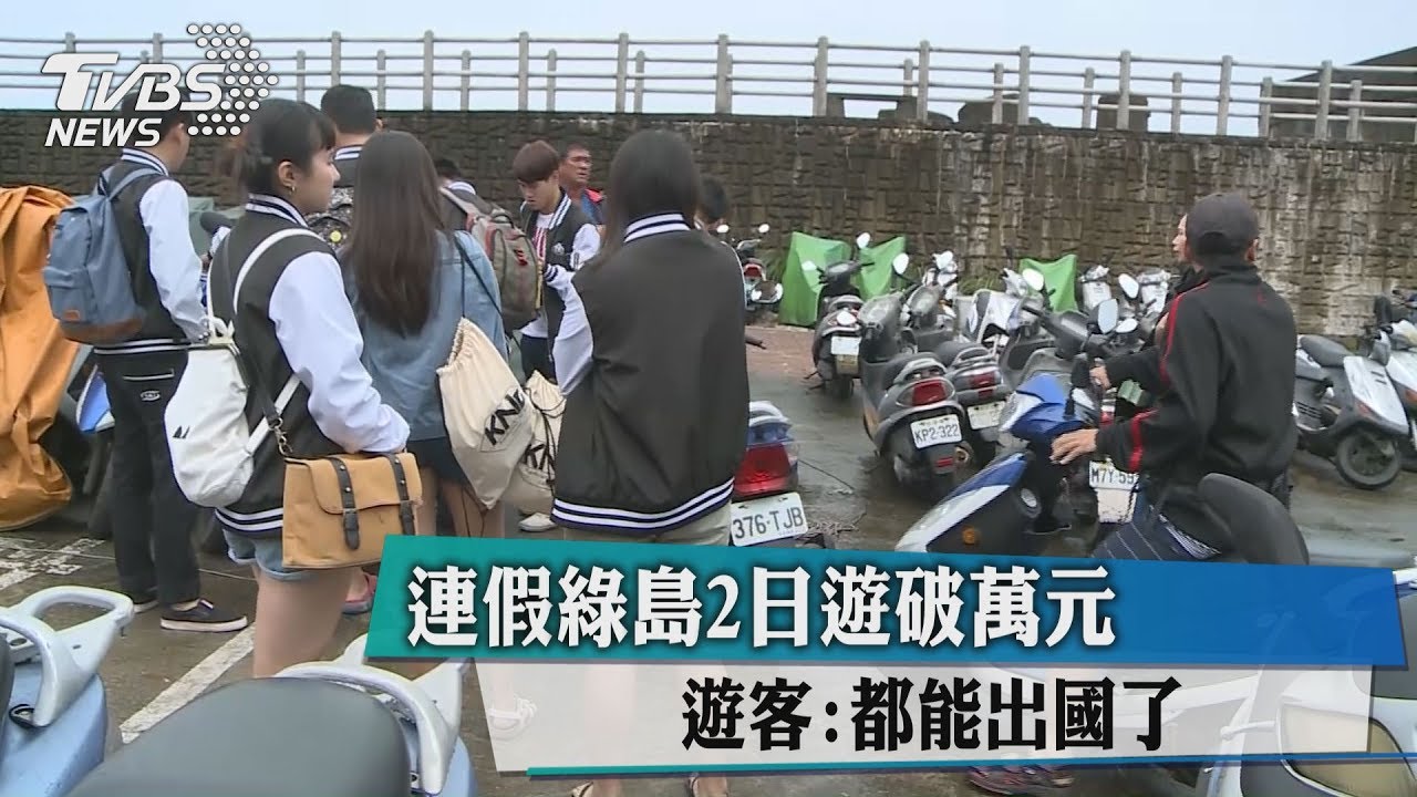 連假綠島2日遊破萬元　遊客：都能出國了