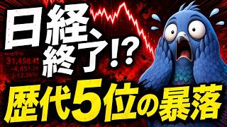 日経は終わり！？日経平均大暴落、歴代５位の下落幅を記録