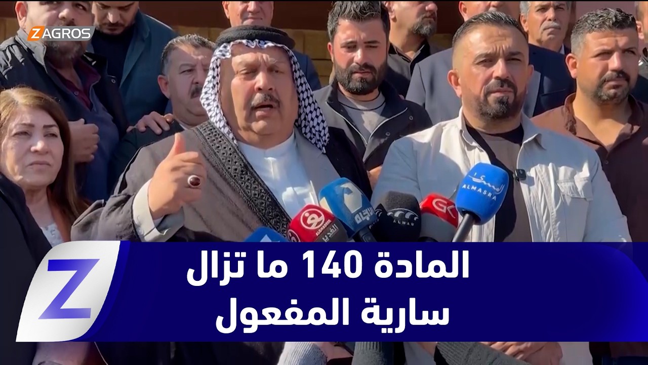 فيديو | رعد مغامس التميمي:المادة 140 ما تزال سارية المفعول ولا توجد أي جدوى قانونية من تحويل قره تبة وجلولاء