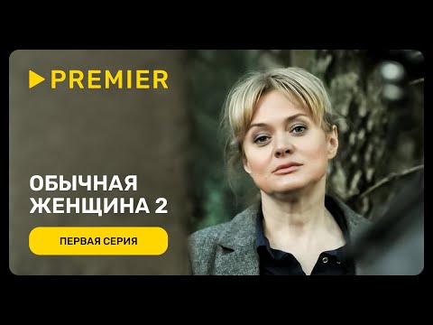 Обычная женщина 2 | Первая серия | PREMIER