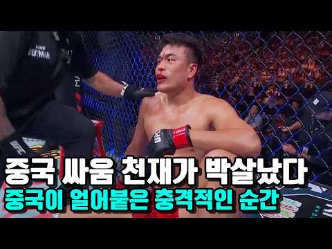 중국 최강 파이터가 박살났다 !!? 중국 영웅의 충격적인 1라운드 KO 패배