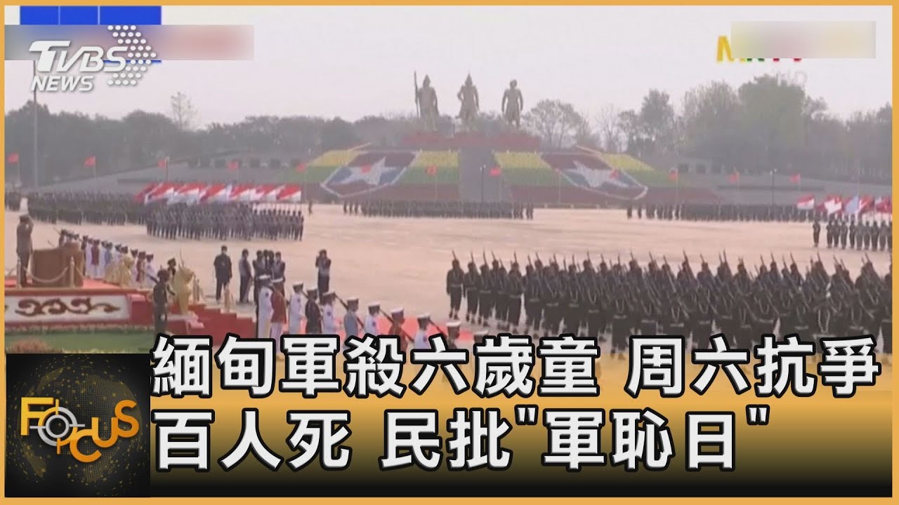 緬甸軍殺六歲童　周六抗爭百人死　民批「軍恥日」