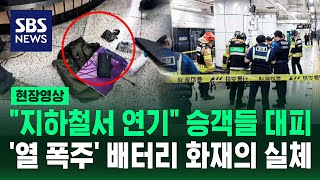 보조배터리에 연기 지하철 객실 화재 신고..리튬 배터리 화재 대처 어떻게? (현장영상) / SBS