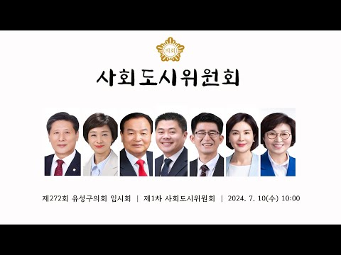 제272회 유성구의회 임시회 제1차 사회도시위원회