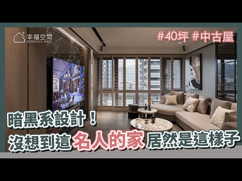 40坪 中古屋|暗黑系設計!沒想到這個名人 家裡居然是這樣子!!