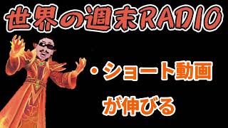 世界の週末radio#72　「息子が幼稚園デビュー」