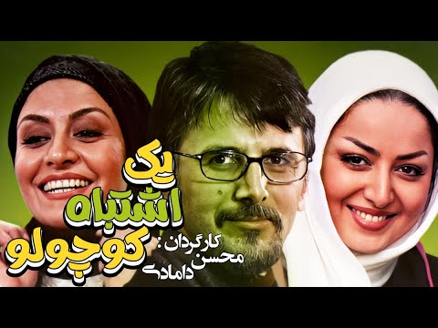 یک اشتباه کوچولو 😁 فیلم سینمایی کمدی با بازی امین حیایی و محمدرضا شریفی نیا