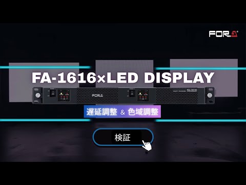 【検証動画】FA-1616 ✕ LEDディスプレイ