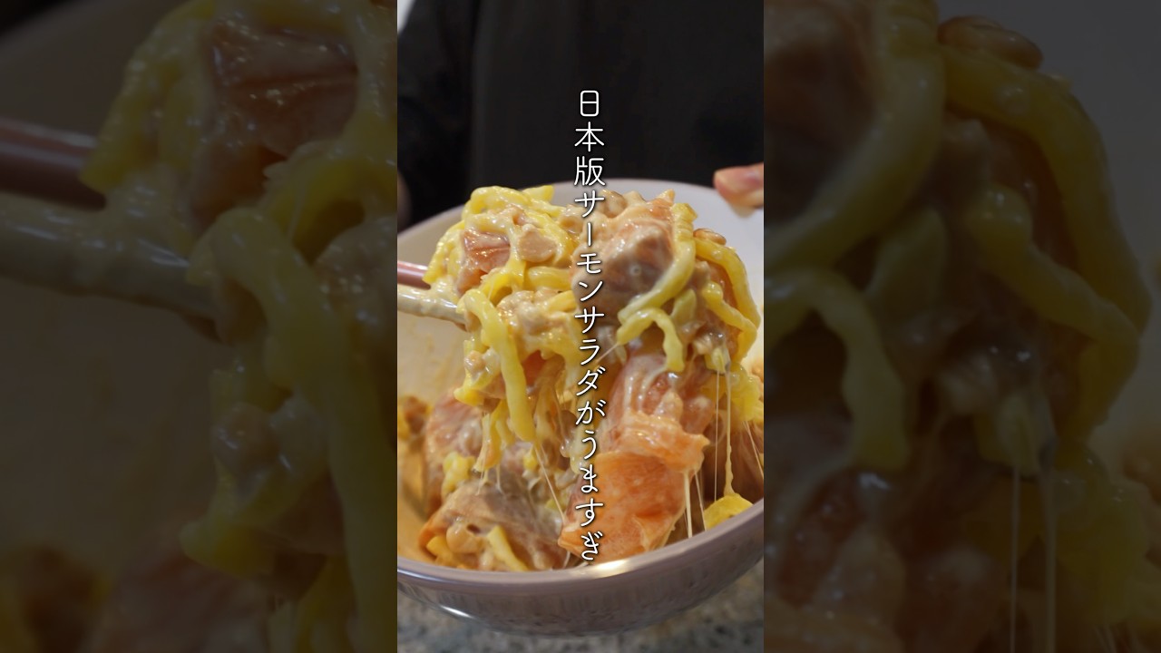 激うまおつまみ爆誕の瞬間🍻#サーモンサラダ#shorts