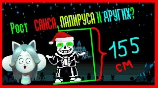 UNDERTALE ТЕОРИИ - КАКОГО РОСТА ПЕРСОНАЖИ?