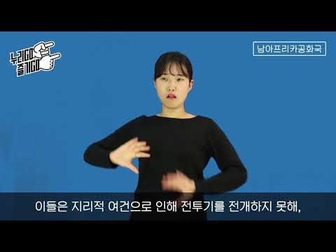 「남아프리카공화국」의 한국수어 표현
