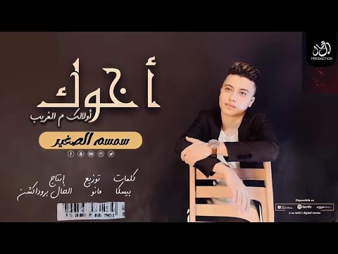 اخوك اولالك من الغريب سمسم الصغير
