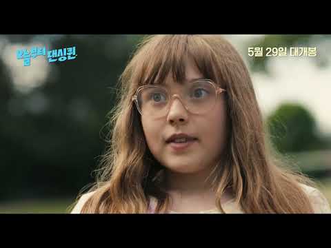 [오늘부터 댄싱퀸] 1차 예고편｜5월 29일 롯데시네마 단독 개봉