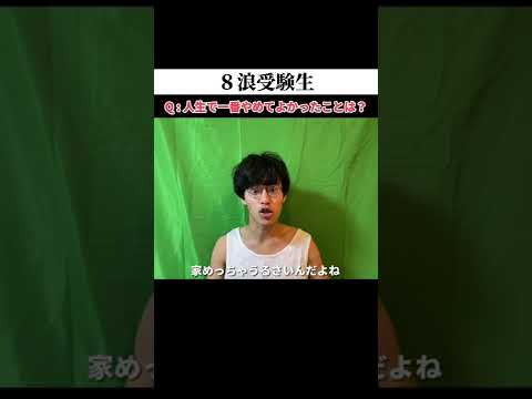 英語文化学科 【8浪受験生】人生で一番ヤメてよかった事は？#Shorts