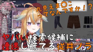 【深層組】ヤバい検索候補に遭遇し慌てる従井ノラ【切り抜き】