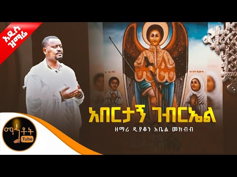 🔴 አዲስ ዝማሬ " አበርታኝ ገብርኤል" ዘማሪ ዲያቆን አቤል መክብብ @-mahtot