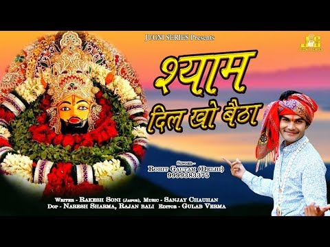 श्याम दिल खो बैठा