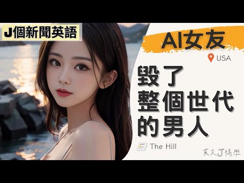 【J個新聞英語】AI女友，毀了整個世代的男人｜EP22｜20231018｜#時事英文 #英文單字 #英文文法 #英文聽力