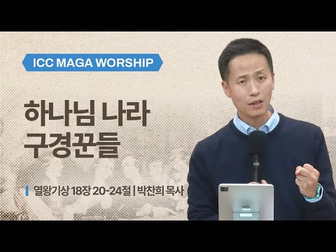  [박찬희 목사] 하나님 나라 구경꾼들 | ICC 마가 | 2026.02.01