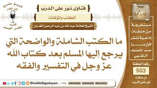 صورة ما الكتب الشاملة والواضحة التي يرجع إليها المسلم بعد كتاب الله عز وجل في...📔 الشيخ عبدالله الغديان