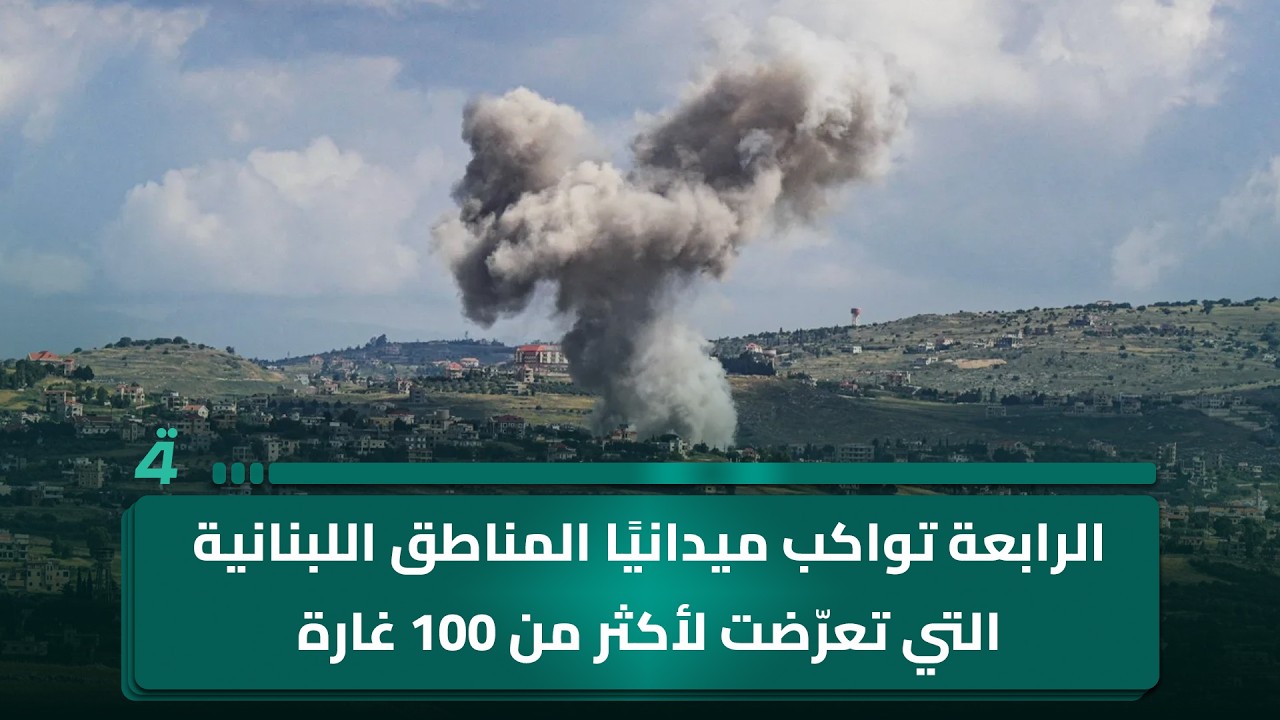 فيديو | الرابعة تواكب ميدانيًا المناطق اللبنانية التي تعرّضت لأكثر من 100 غارة خلال دقائق