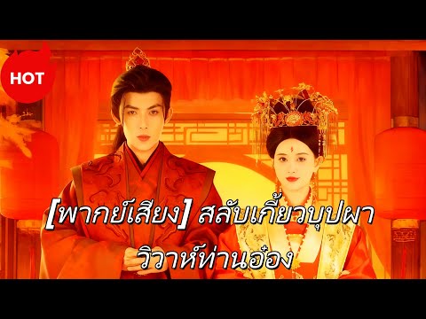 ซีรีส์สั้นยอดฮิต[พากย์เสียง] สลับเกี้ยวบุปผา วิวาห์ท่านอ๋อง #goodshorts  #drama #cdrama