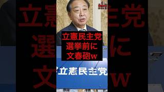 立憲民主党民主党、選挙前に文春砲w #税金 #政治 #立憲民主党 #野田佳彦