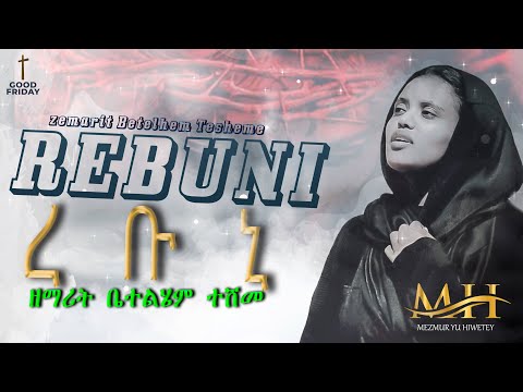 Rebuni~ረቡኒ~New Eritrean ~Orthodox ~Tewahdo mezmur  (2022) By Zemarit Betelhem Tesheme