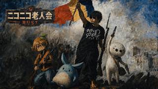 全員ぶっ〇す。ニコニコ老人会RUST もこう視点 第三回