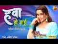Video Hawa Ho Jayi Latest Bhojpuri Song PradeepPandeyChintu KajalRaghwani