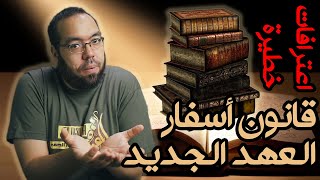اعترافات هامة عن الكتب المسيحية المقدسة image