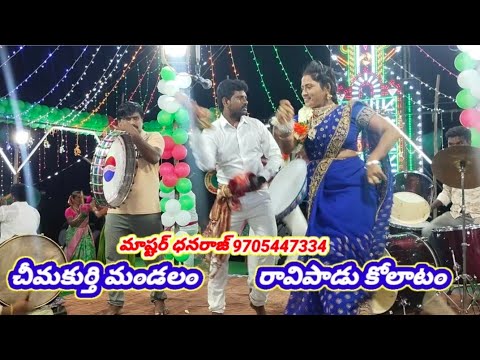 #చీమకుర్తి మండలం #రావిపాడు #కోలాటం మాష్టర్‌ #ధనరాజ్‌ 9705447334 @Dhanrajkolatam 