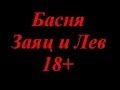 Басня Заяц и Лев 18+ 