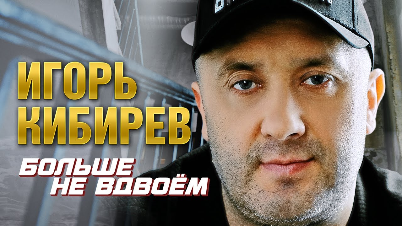 Игорь Кибирев — Больше не вдвоём