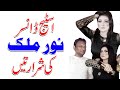 Stage Dancer Noor Malik Full Comedy Interview ACN BROADBNAD