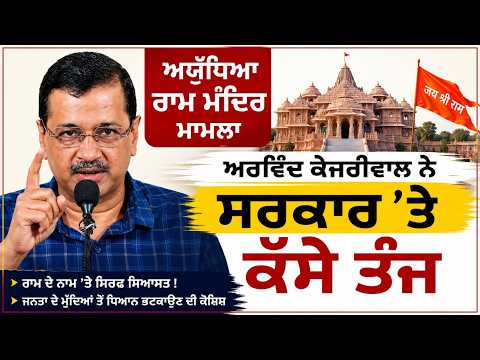 ਅਯੁੱਧਿਆ ਰਾਮ ਮੰਦਿਰ ਮਾਮਲੇ ਨੂੰ ਲੈ ਕੇ ਅਰਵਿੰਦ ਕੇਜਰੀਵਾਲ ਨੇ ਸਰਕਾਰ 'ਤੇ ਕੱਸੇ ਤੰਜ