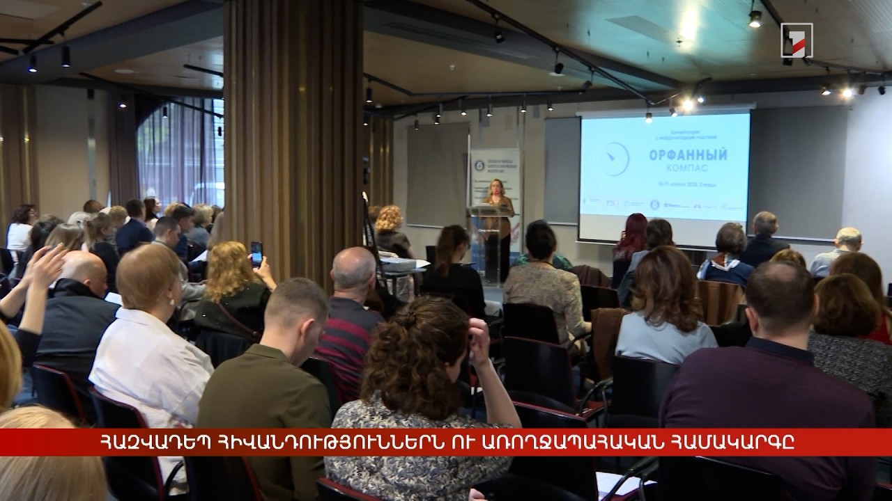 Հազվադեպ հիվանդություններն ու առողջապահական համակարգը