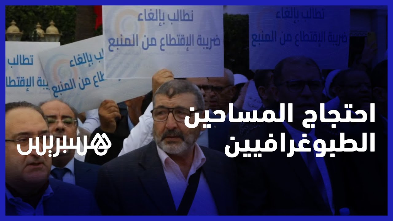 ممثلو المهن المنظمة بقانون يحتجون أمام البرلمان.. المساحون الطبوغرافيون يرفضون الاقتطاع من المنبع thumbnail